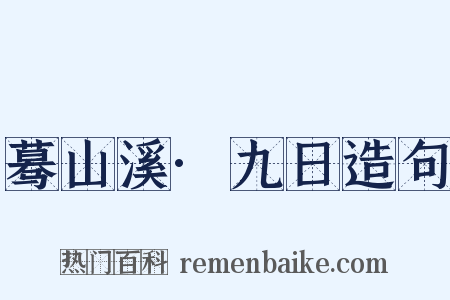 蓦山溪·九日造句是什么意思的图片
